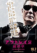 「特報公開！『アウトレイジ 最終章』新キャストに大森南朋/ピエール瀧/大杉漣/原田泰造ら」1枚目/2