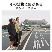 「サンボマスター、初の武道館公演決定にファン祝福」1枚目/9