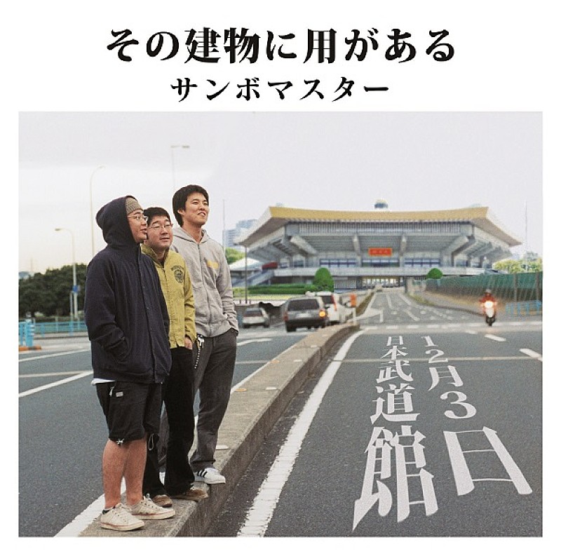 「サンボマスター、初の武道館公演決定にファン祝福」1枚目/9