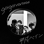 「go!go!vanillas、新曲「平成ペイン」がラジオ初オンエア」1枚目/3