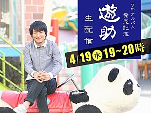 「遊助、アルバム発売記念LINE LIVE特番緊急生配信が決定」