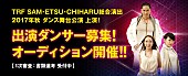 「TRF（SAM/ETSU/CHIHARU）総合演出ダンス舞台の上演決定！ 出演ダンサー募集」1枚目/4
