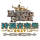 「モンスターハンターのフルオケ・コンサート【狩猟音楽祭】今年も開催決定」1枚目/4
