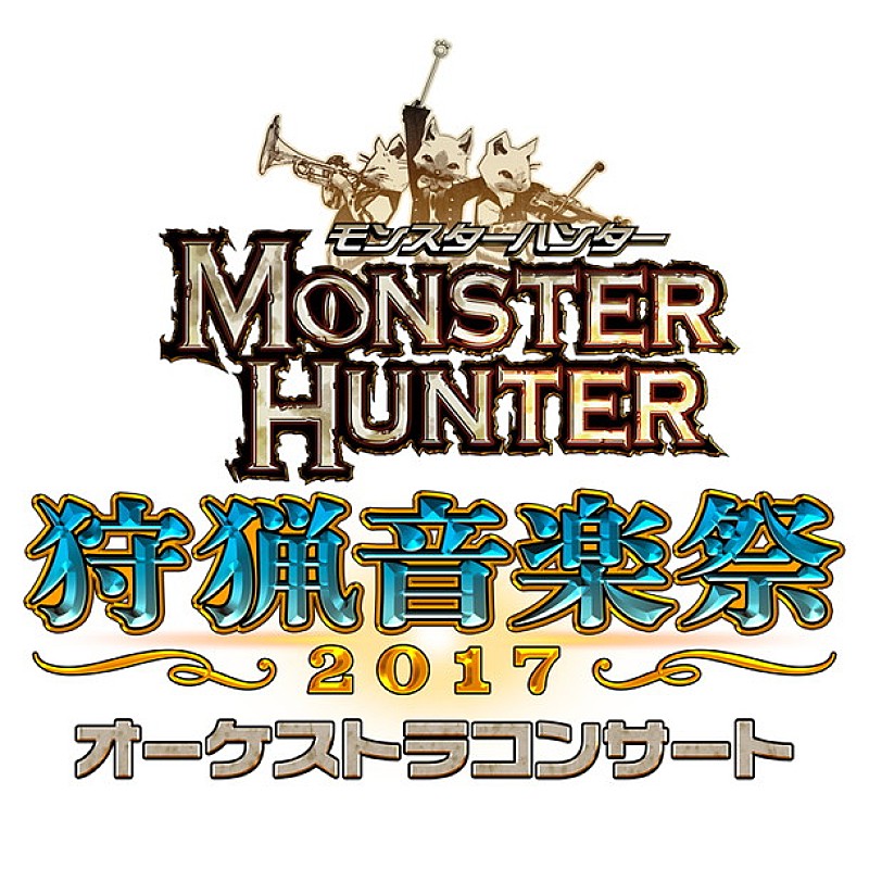 栗田博文「モンスターハンターのフルオケ・コンサート【狩猟音楽祭】今年も開催決定」1枚目/4