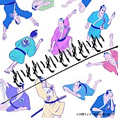 「中田ヤスタカ×『磯部磯兵衛物語』衝撃のコラボソング「せいせせいせいせいせせいせい」配信＆PV公開」1枚目/5