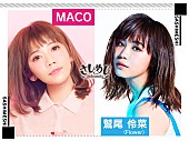 「インスタで話題の“わしまこ”ことMACO×鷲尾伶菜が『さしめし』でメディア初共演」1枚目/1