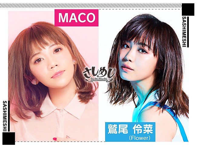 「インスタで話題の“わしまこ”ことMACO×鷲尾伶菜が『さしめし』でメディア初共演」1枚目/1