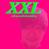 「岡崎体育の2nd Album『XXL』が6/14リリース」1枚目/2