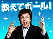 「ポール・マッカートニー、いよいよジャパン・ツアー開幕！　「教えてポール！」の放送日が決定」1枚目/1