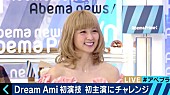 「Dream Ami「不安を抱えながらの撮影でした」初主演映画について語る」1枚目/2