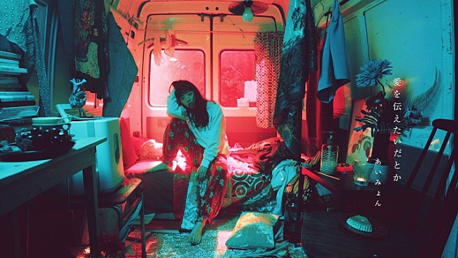 「あいみょん、「愛を伝えたいだとか」初披露＆サイン会実施」1枚目/1