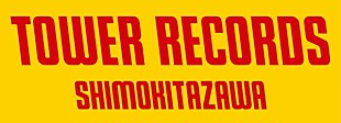 「タワーレコード下北沢店、期間限定オープン！ 限定コンピやオリジナルグッズの販売も」