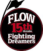 「FLOW、竹内順子/福山潤/谷山紀章らコーラス参加「GO!!!」収録のミニAL『Fighting Dreamers』発売決定」1枚目/3