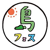 「「日本一ゆるいフェス」として人気急上昇中！ 【島フェス】奇妙礼太郎/コトリンゴ/WONK/高木ブーら7組」1枚目/6