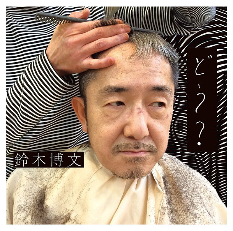 鈴木博文（ムーンライダーズ）新たなフェーズに突入した意欲作『どう？』5月リリース | Daily News | Billboard JAPAN
