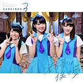 「3B junior企画選抜ユニット“ガチンコ3”の配信限定ミニAL楽曲、大森靖子/恩田快人/尾崎亜美ら書き下ろし」1枚目/1