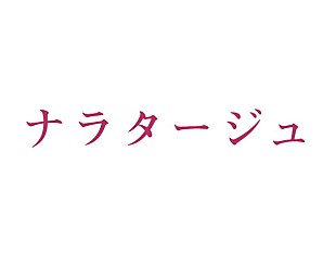 「松本潤＆有村架純による衝撃の風呂場キスシーンも！ 映画『ナラタージュ』特報映像＆ティザービジュアル公開」