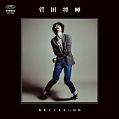 「菅田将暉『見たこともない景色』発売記念イベント開催決定」1枚目/12