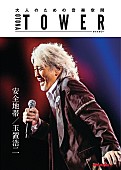 「“オトナタワー”の5月度プッシュアーティストに玉置浩二が決定」1枚目/1