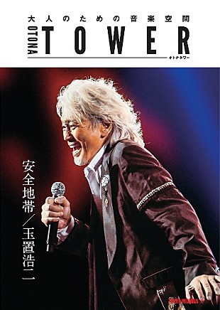 「“オトナタワー”の5月度プッシュアーティストに玉置浩二が決定」