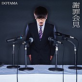 「DOTAMA 問題作リリース！ 全6都市で『謝罪会見』ツアー開催も」1枚目/1