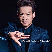 「田原俊彦 女性の美しさを讃える新SG『フェミニスト』ジャケット＆予告映像公開」1枚目/3