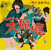 「キノコホテル“創業”10周年記念アルバム『プレイガール大魔境』ジャケット＆収録曲MV公開」1枚目/3