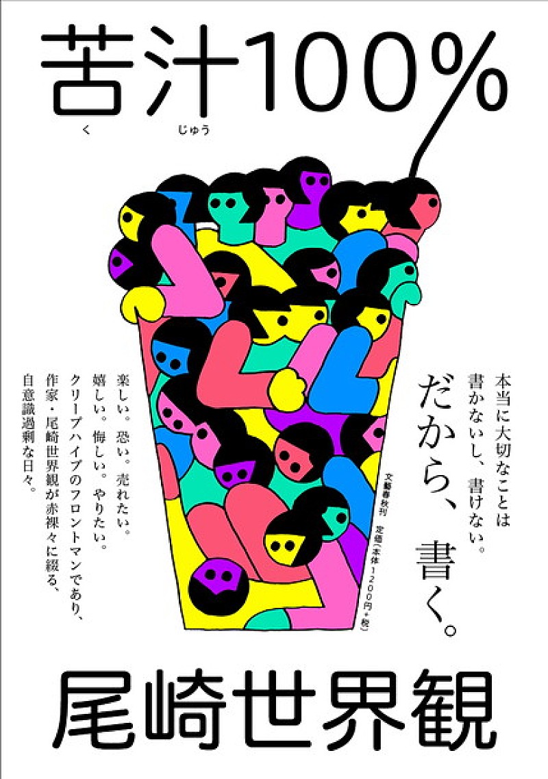 尾崎世界観「クリープハイプ尾崎世界観は“喘ぎ声で商売”？ 作家としてユーモアあふれる最新作2作発表」1枚目/2