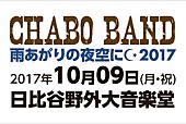 「仲井戸“CHABO”麗市、バースディライブを野音で開催 LiveFansチケット先着先行受付決定」1枚目/1