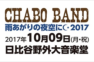 「仲井戸“CHABO”麗市、バースディライブを野音で開催 LiveFansチケット先着先行受付決定」