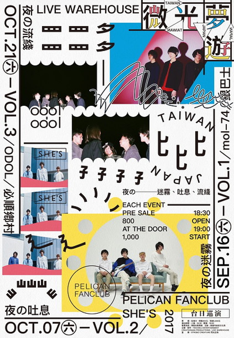 台湾イベント【微光夢遊】SHE'S/PELICAN FANCLUB/mol-74/odol出演