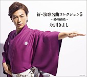 「アルバム『新・演歌名曲コレクション5 -男の絶唱-』
2017/05/30　RELEASE
＜通常盤＞　COCP-40022　2,870円（tax out.）
」4枚目/4