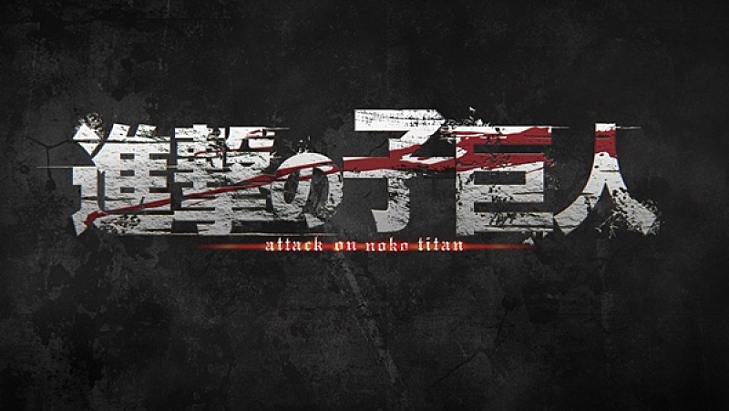 進撃の子巨人！？ 神聖かまってちゃんと人気アニメのコラボムービーが配信開始