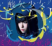 「【先ヨミ】さユりとLinked Horizonが首位争い 『ミカヅキの航海』が暫定1位」1枚目/1