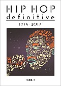「ヒップホップ全時代の主要アルバムが1冊でわかる『HIP HOP definitive 1974 - 2017』発売」1枚目/2