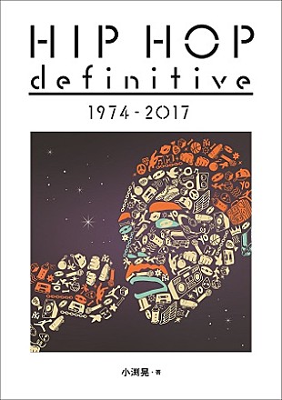 「ヒップホップ全時代の主要アルバムが1冊でわかる『HIP HOP definitive 1974 - 2017』発売」