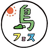「おとぎ話、シャムキャッツ、HUSKING BEEら出演、日本一ゆるいフェス【島フェス】出演アーティスト第二弾発表」1枚目/13