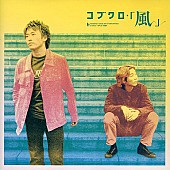 「『関ジャム完全燃SHOW』コブクロの音マニアぶりにスタジオ唖然、名曲「風」の豪華セッションも」1枚目/1