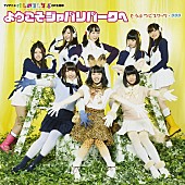 「「ようこそジャパリパークへ」有料音楽配信実績ゴールド認定」1枚目/3