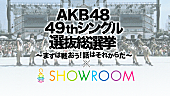 「AKB48 ニューシングル選抜メンバー立候補は322人！ アピールイベントを配信」1枚目/1