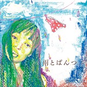 「安藤裕子、自主制作SG『雨とぱんつ』ライブ会場にて販売」1枚目/2