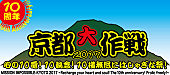 「RADWIMPS/ WANIMA/ MAN WITH A MISSIONら、【京都大作戦】第三弾出演者発表」1枚目/1