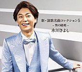 「アルバム『新・演歌名曲コレクション5 -男の絶唱-』
2017/05/30　RELEASE
＜初回完全限定スペシャル盤（CD＋DVD）＞　COZP-1357-8　3,333円（tax out）
http://bit.ly/2pUqV1l
」2枚目/3
