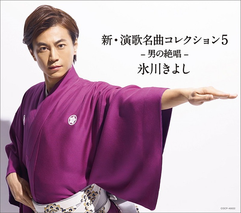 「アルバム『新・演歌名曲コレクション5 -男の絶唱-』
2017/05/30 RELEASE
<通常盤> COCP-40022 2,870円(tax out.)
http://bit.ly/2rdAywC
」3枚目/3