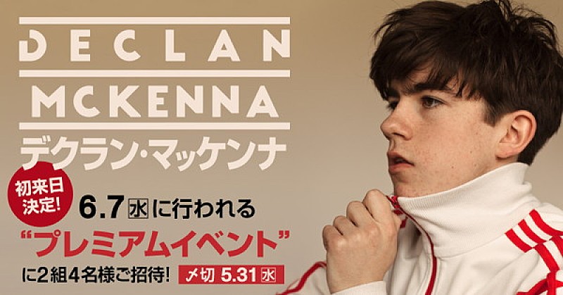 「デクラン・マッケンナ初来日イベントに2組4名様をご招待」1枚目/2