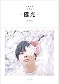 「Da-iCE工藤大輝の初ソロ写真集『-極光-』予約スタート！ 購入者イベントの詳細も」1枚目/3