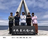 「DISH//が再び日本縦断ロケを敢行『はじめましての旅』続編決定」1枚目/6