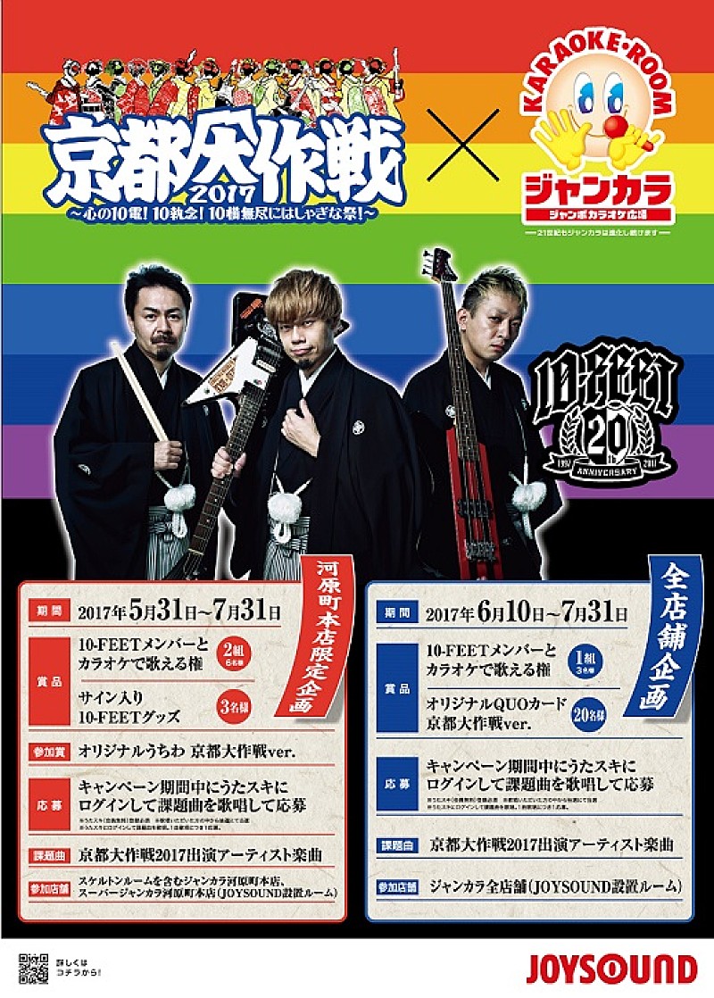 「メンバーとカラオケができる!?　10-FEETがジャンカラとコラボ　」1枚目/1