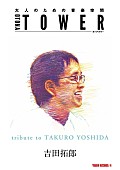 「“オトナタワー”の6月度プッシュアーティストに吉田拓郎が決定」1枚目/1