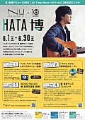 「秦 基博、デビュー10周年オールタイム・ベスト・アルバム発売記念で“HATA博” 開催」1枚目/4